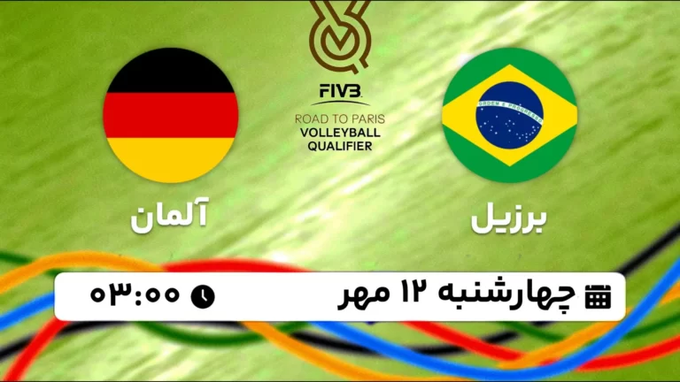 پخش زنده والیبال برزیل و آلمان - امروز چهارشنبه 12 مهر 1402