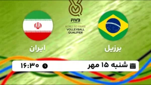 پخش زنده والیبال برزیل و ایران - امروز شنبه 15 مهر 1402
