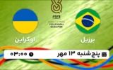 پخش زنده والیبال برزیل و اوکراین - امروز پنجشنبه 13 مهر 1402