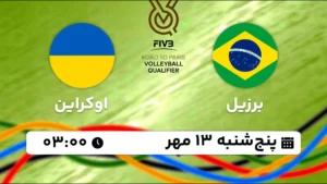 پخش زنده والیبال برزیل و اوکراین - امروز پنجشنبه 13 مهر 1402
