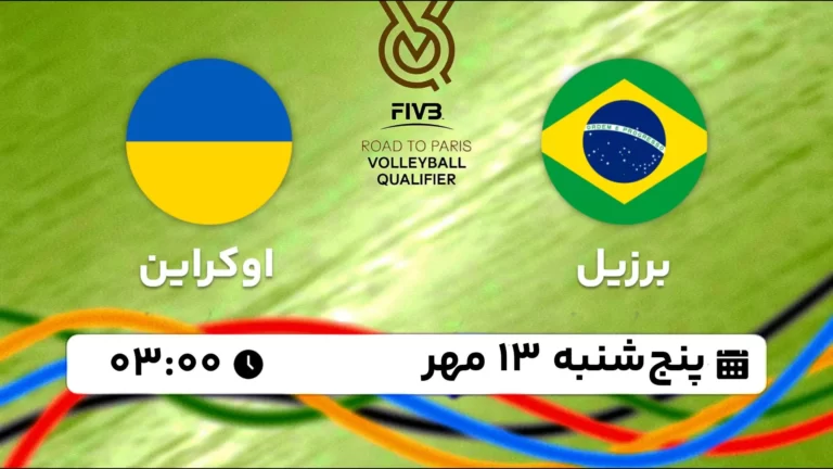 پخش زنده والیبال برزیل و اوکراین - امروز پنجشنبه 13 مهر 1402