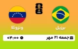 پخش زنده فوتبال برزیل و ونزوئلا - امروز جمعه 21 مهر 1402