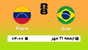 پخش زنده فوتبال برزیل و ونزوئلا - امروز جمعه 21 مهر 1402