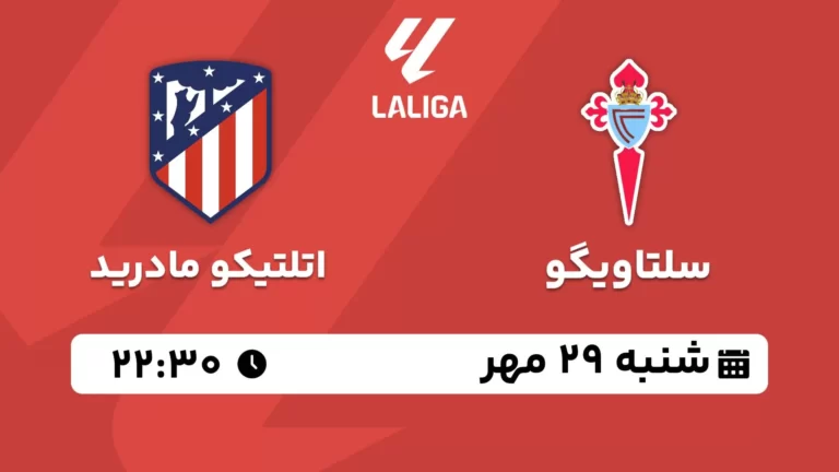 پخش زنده سلتاویگو و اتلتیکو مادرید - شنبه 29 مهر 1402