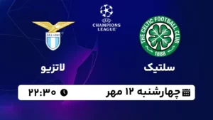 پخش زنده سلتیک و لاتزیو - چهارشنبه 12 مهر 1402