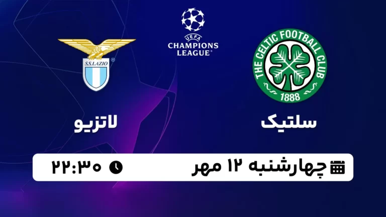 پخش زنده سلتیک و لاتزیو - چهارشنبه 12 مهر 1402