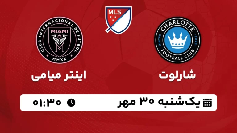پخش زنده شارلوت و اینتر میامی - امروز یکشنبه 30 مهر 1402