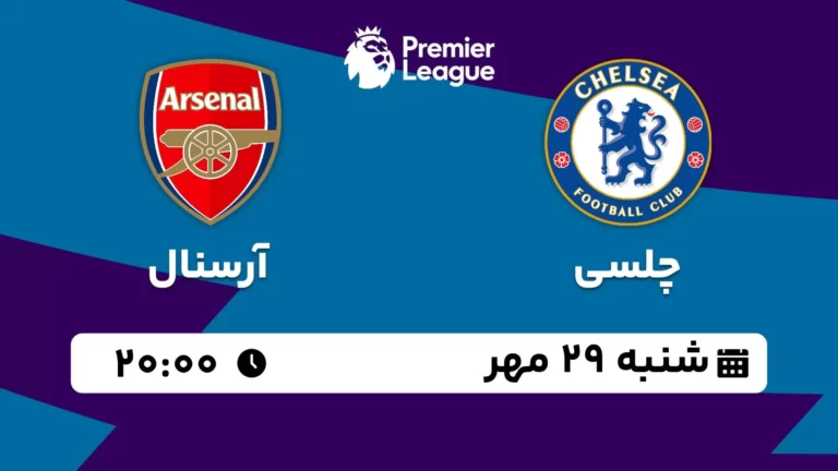 پخش زنده چلسی و آرسنال - شنبه 29 مهر 1402