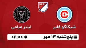 پخش زنده شیکاگو فایر و اینتر میامی - امروز پنجشنبه 13 مهر 1402