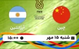 پخش زنده والیبال چین و آرژانتین - امروز شنبه 15 مهر 1402