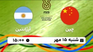 پخش زنده والیبال چین و آرژانتین - امروز شنبه 15 مهر 1402