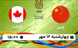 پخش زنده والیبال چین و کانادا - امروز چهارشنبه 12 مهر 1402