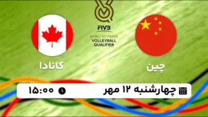 پخش زنده والیبال چین و کانادا - امروز چهارشنبه 12 مهر 1402