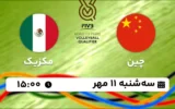 پخش زنده والیبال چین و مکزیک - امروز سه شنبه 11 مهر 1402