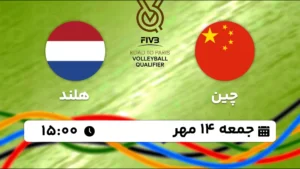 پخش زنده والیبال چین و هلند - امروز جمعه 14 مهر 1402