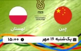 پخش زنده والیبال چین و لهستان - امروز یکشنبه 16 مهر 1402
