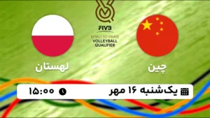 پخش زنده والیبال چین و لهستان - امروز یکشنبه 16 مهر 1402