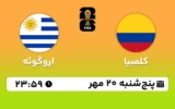 پخش زنده فوتبال کلمبیا و اروگوئه - امروز پنجشنبه 20 مهر 1402