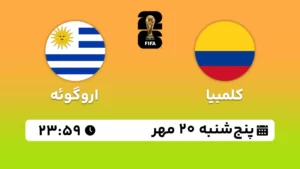 پخش زنده فوتبال کلمبیا و اروگوئه - امروز پنجشنبه 20 مهر 1402