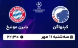 پخش زنده کپنهاگن و بایرن مونیخ - سه شنبه 11 مهر 1402