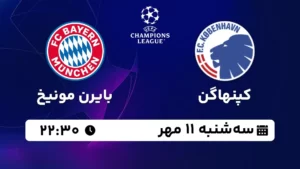 پخش زنده کپنهاگن و بایرن مونیخ - سه شنبه 11 مهر 1402