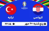 پخش زنده فوتبال کرواسی و ترکیه - امروز پنجشنبه 20 مهر 1402