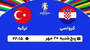 پخش زنده فوتبال کرواسی و ترکیه - امروز پنجشنبه 20 مهر 1402