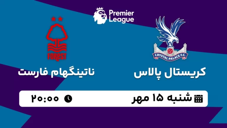 پخش زنده کریستال پالاس و ناتینگهام فارست - شنبه 15 مهر 1402