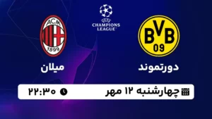 پخش زنده دورتموند و میلان - چهارشنبه 12 مهر 1402