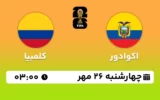 پخش زنده فوتبال اکوادور و کلمبیا - امروز چهارشنبه 26 مهر 1402