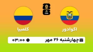 پخش زنده فوتبال اکوادور و کلمبیا - امروز چهارشنبه 26 مهر 1402