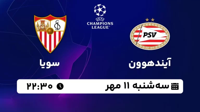 پخش زنده آیندهوون و سویا - سه شنبه 11 مهر 1402