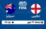 پخش زنده فوتبال انگلیس و استرالیا - امروز جمعه 21 مهر 1402