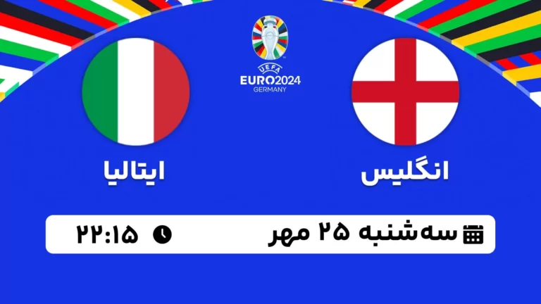 پخش زنده فوتبال انگلیس و ایتالیا - امروز سه شنبه 25 مهر 1402