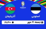 پخش زنده فوتبال استونی و آذربایجان - امروز جمعه 21 مهر 1402