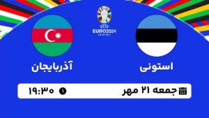 پخش زنده فوتبال استونی و آذربایجان - امروز جمعه 21 مهر 1402