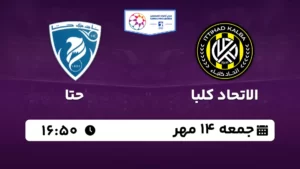 پخش زنده فوتبال اتحاد کلبا و حتا - جمعه 14 مهر 1402