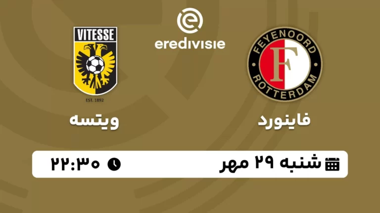 پخش زنده فوتبال فاینورد و ویتسه - شنبه 29 مهر 1402