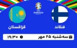 پخش زنده فوتبال فنلاند و قزاقستان - امروز سه شنبه 25 مهر 1402