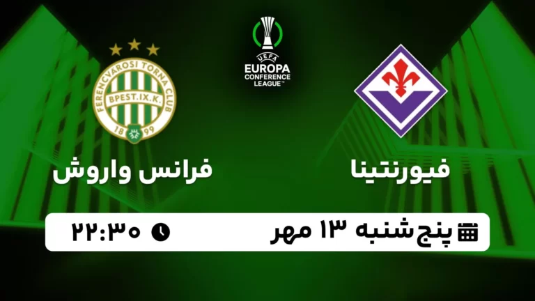 پخش زنده فیورنتینا و فرانس واروش - پنجشنبه 13 مهر 1402