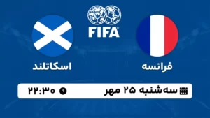 پخش زنده فوتبال فرانسه و اسکاتلند - امروز سه شنبه 25 مهر 1402
