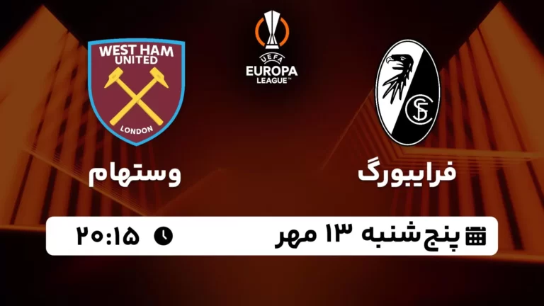 پخش زنده فرایبورگ و وستهام - پنجشنبه 13 مهر 1402