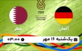 پخش زنده والیبال آلمان و قطر - امروز یکشنبه 16 مهر 1402