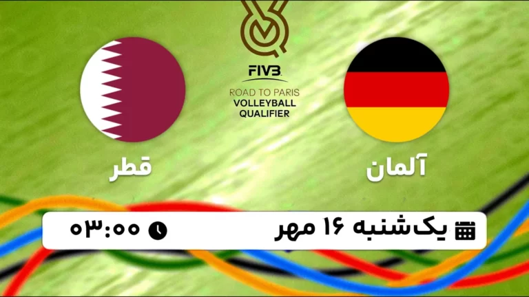 پخش زنده والیبال آلمان و قطر - امروز یکشنبه 16 مهر 1402