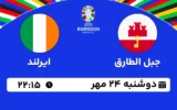 پخش زنده فوتبال جبل الطارق و ایرلند - امروز دوشنبه 24 مهر 1402