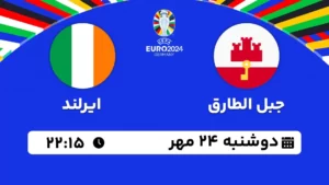 پخش زنده فوتبال جبل الطارق و ایرلند - امروز دوشنبه 24 مهر 1402