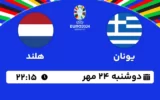 پخش زنده فوتبال یونان و هلند - امروز دوشنبه 24 مهر 1402