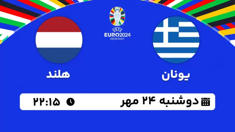پخش زنده فوتبال یونان و هلند - امروز دوشنبه 24 مهر 1402