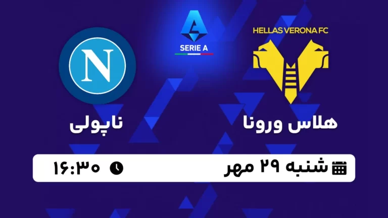 پخش زنده هلاس ورونا و ناپولی - امروز شنبه 29 مهر 1402