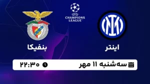 پخش زنده اینتر و بنفیکا - سه شنبه 11 مهر 1402